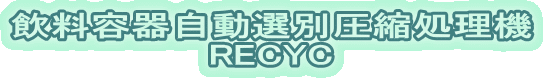 e펩Iʈk@ RECYC
