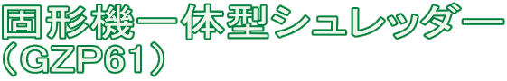 固形機一体型シュレッダー (GZP61)